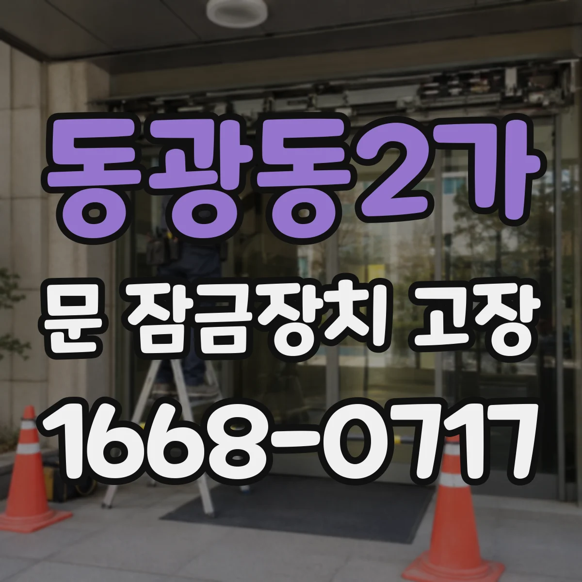 동광동2가 문 잠금장치 고장