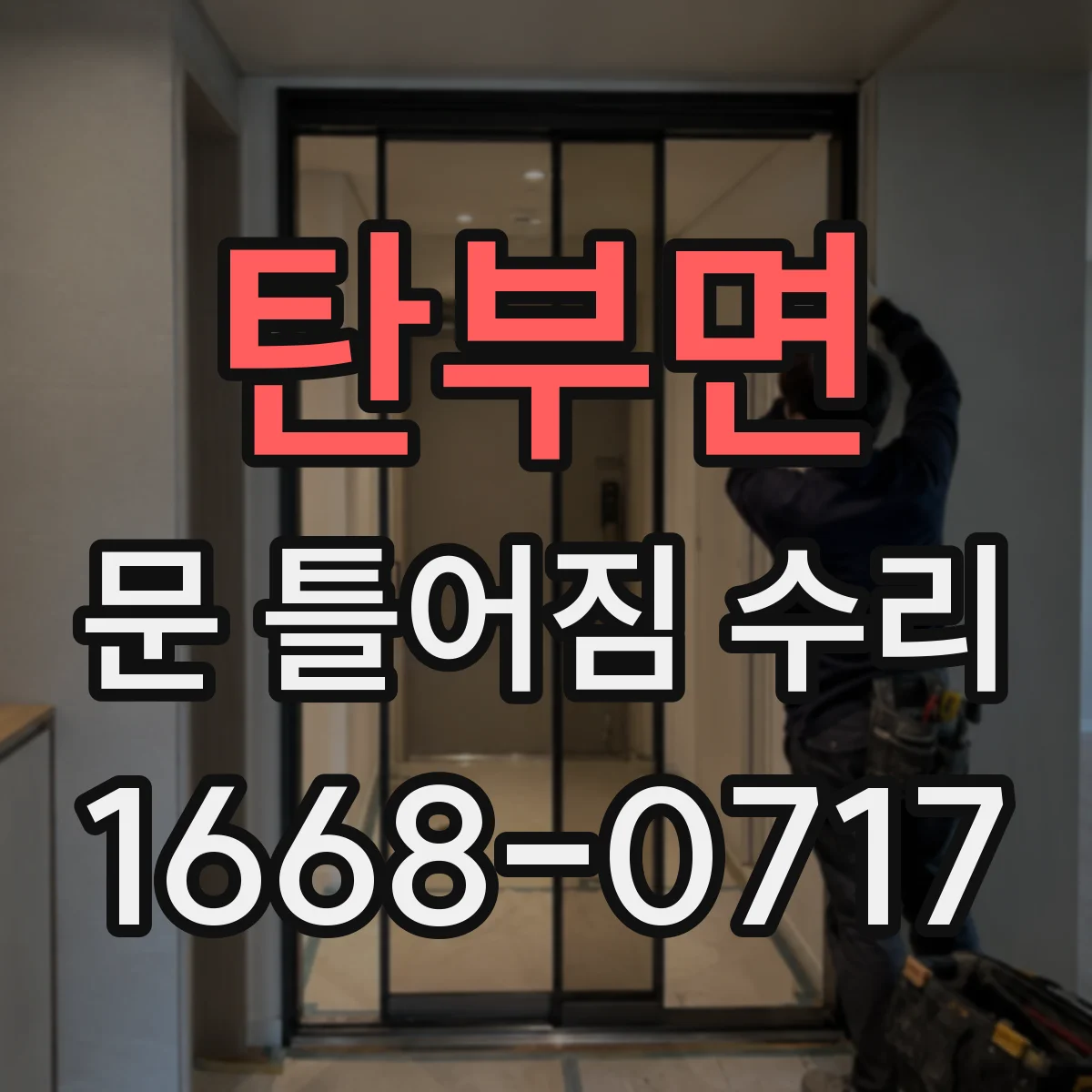 탄부면 문 틀어짐 수리