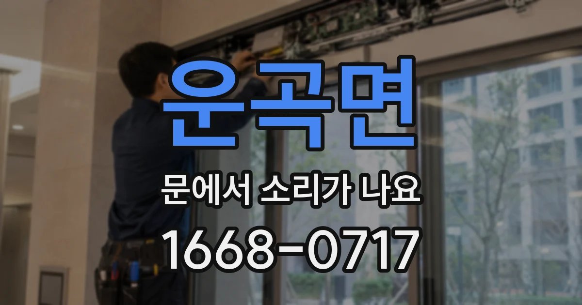 운곡면 문에서 소리가 나요