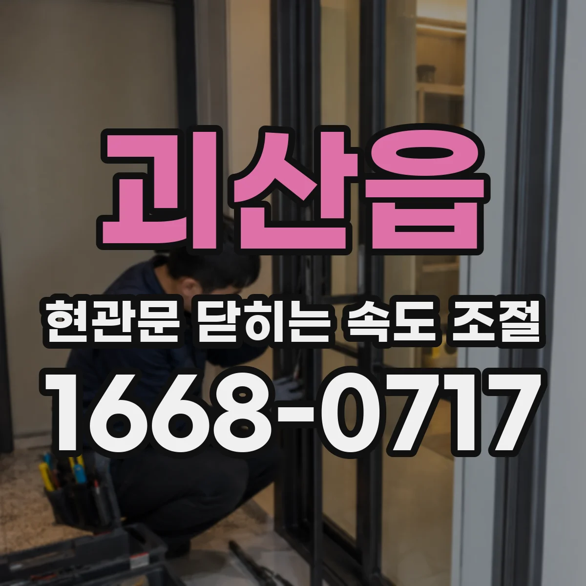 괴산읍 현관문 닫히는 속도 조절