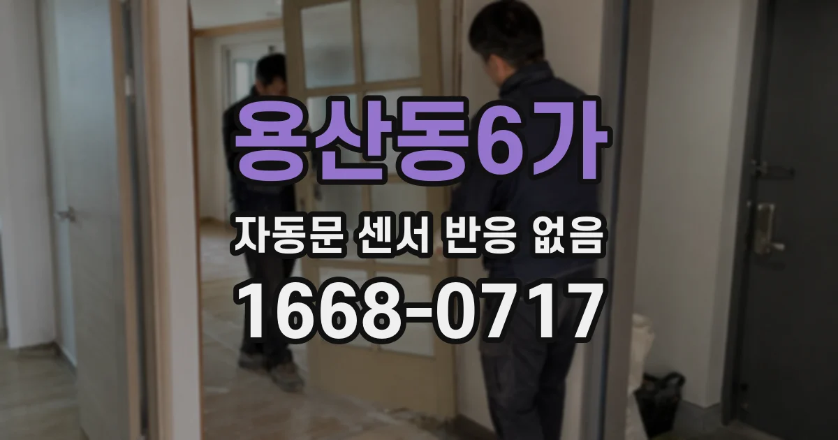 용산동6가 자동문 센서 반응 없음