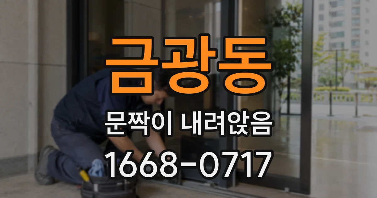 금광동 문짝이 내려앉음