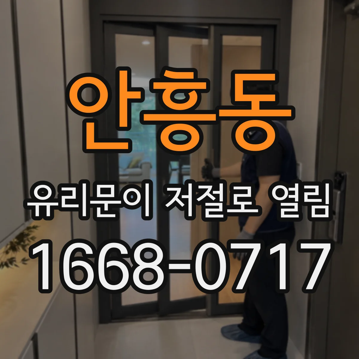 안흥동 유리문이 저절로 열림