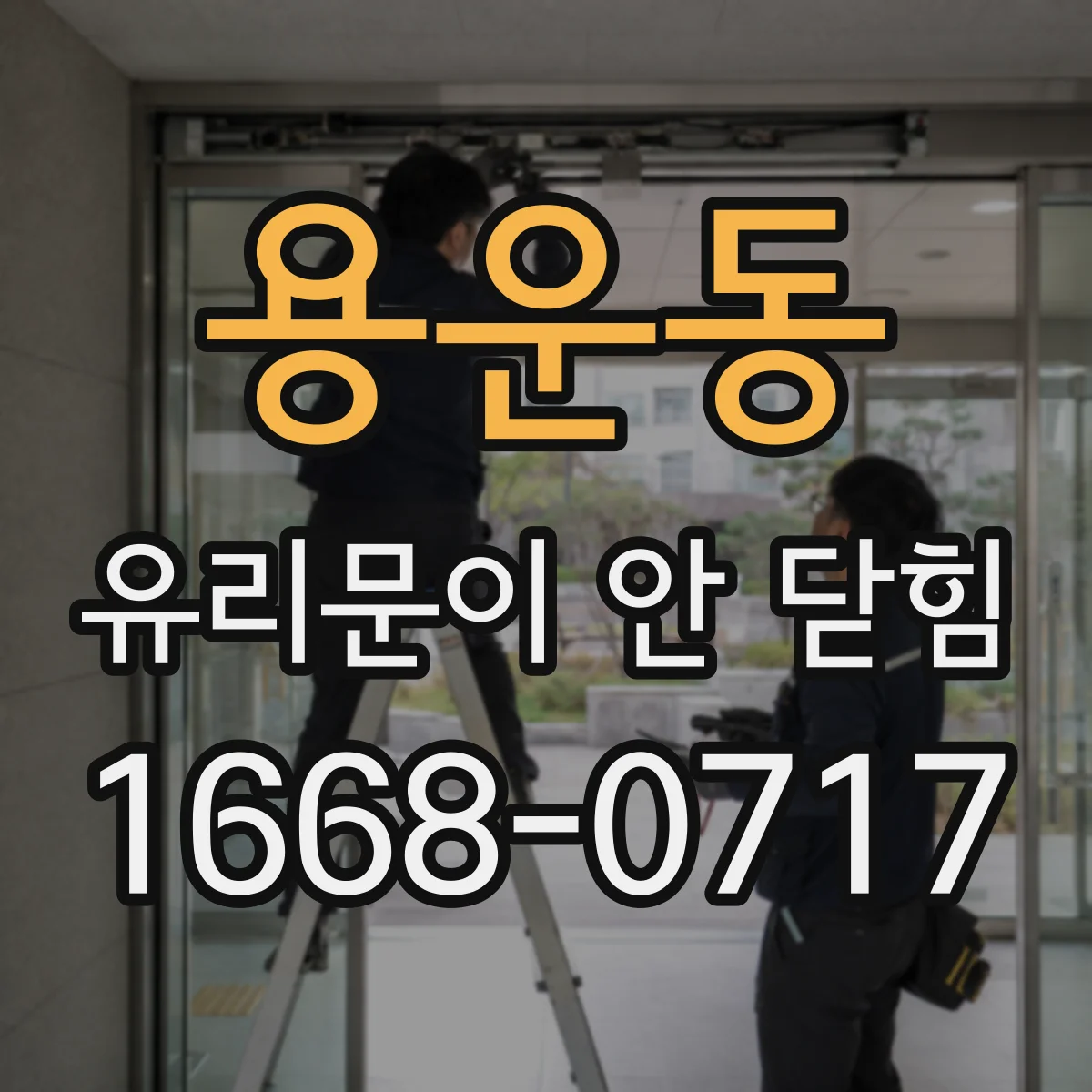용운동 유리문이 안 닫힘