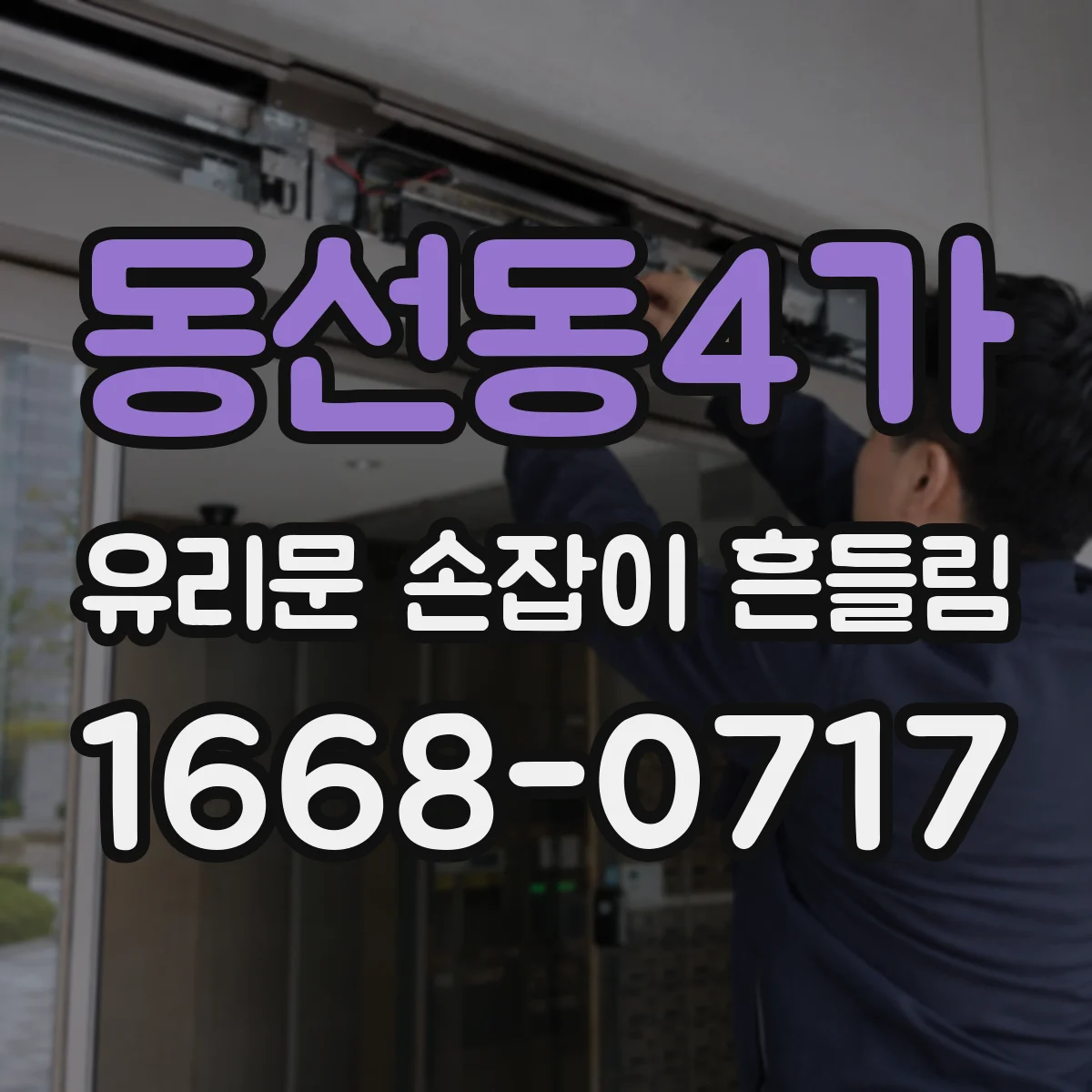 동선동4가 유리문 손잡이 흔들림