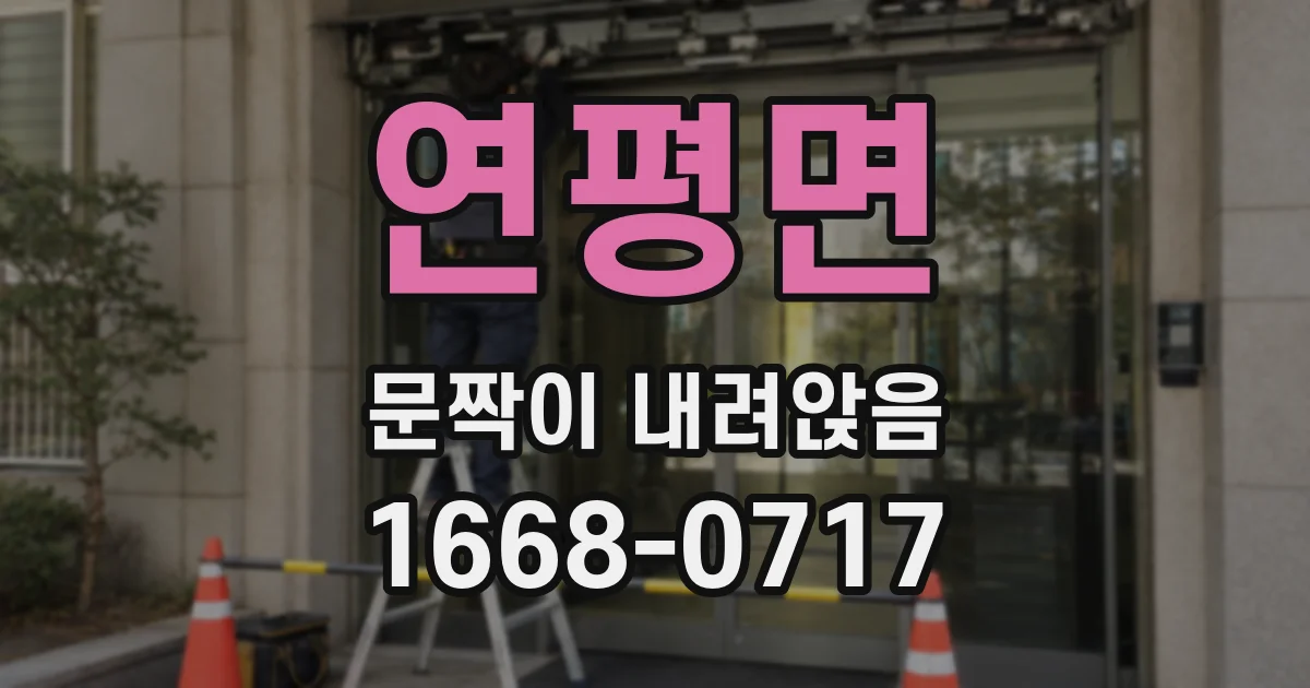 연평면 문짝이 내려앉음