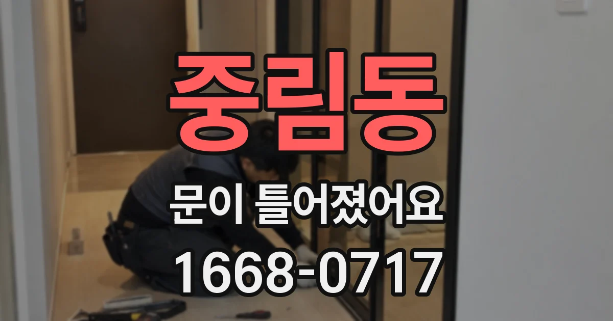 중림동 문이 틀어졌어요