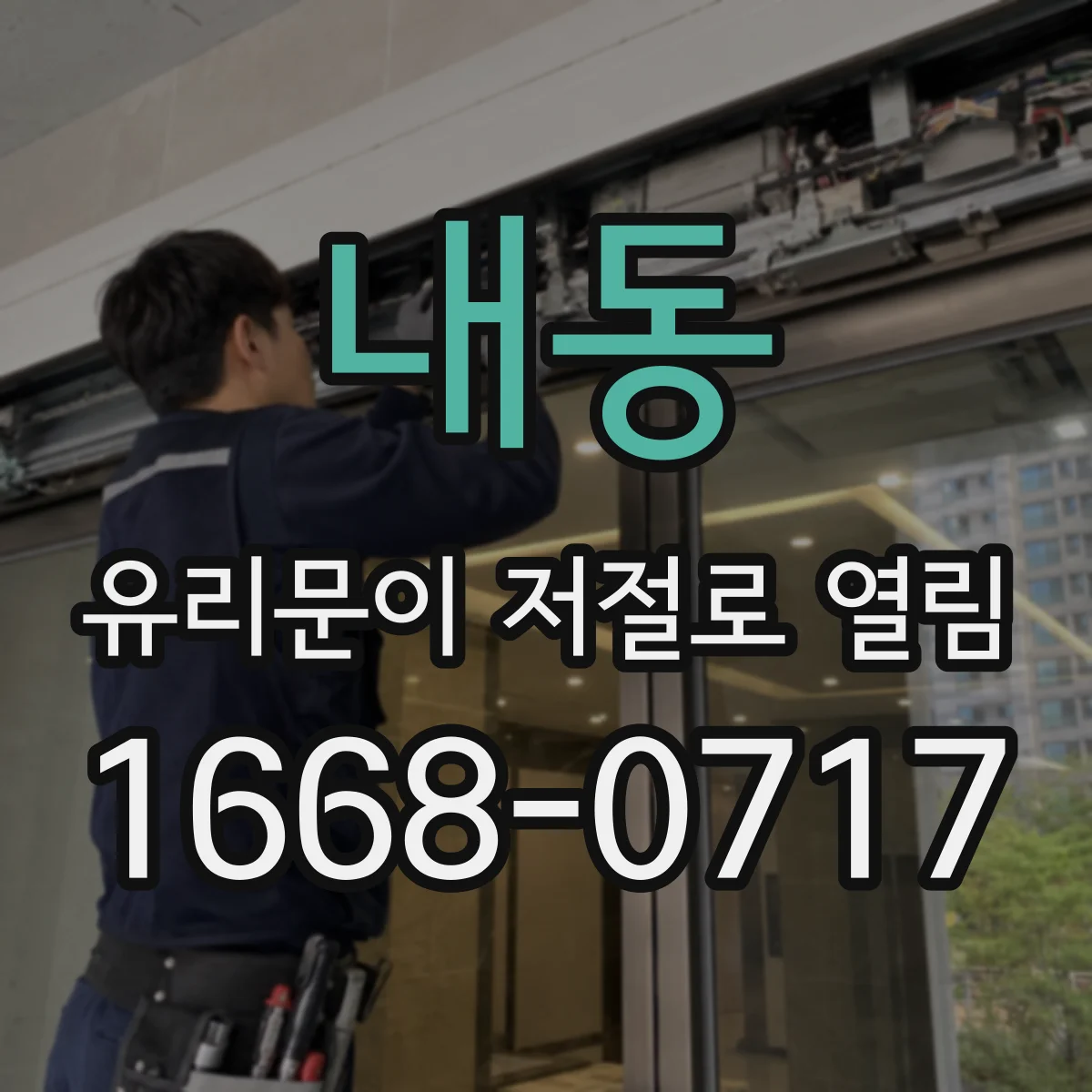 내동 유리문이 저절로 열림
