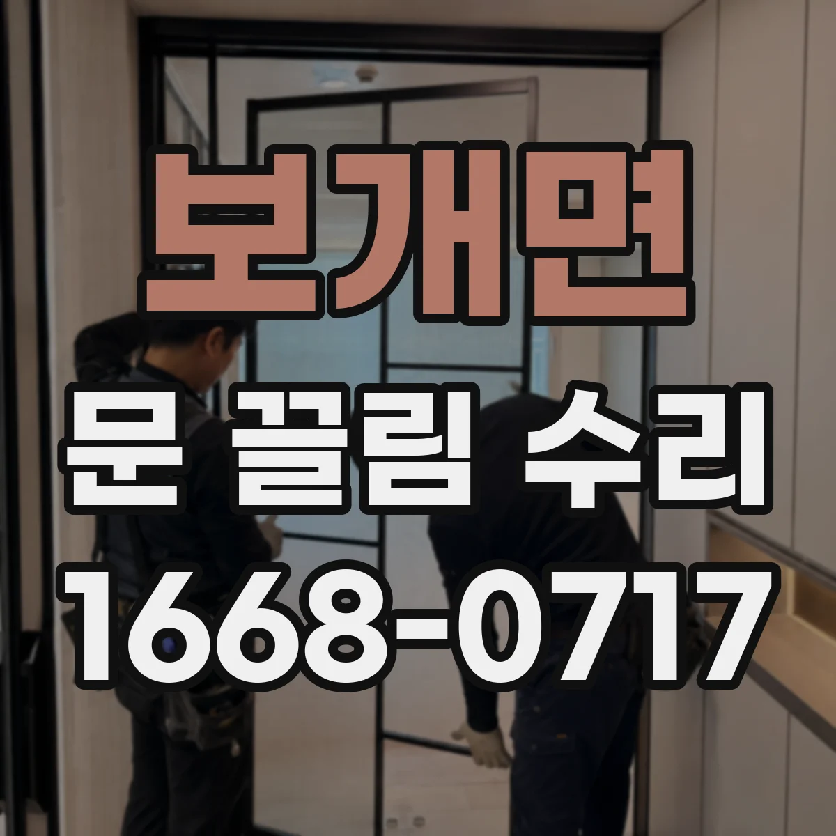 보개면 문 끌림 수리