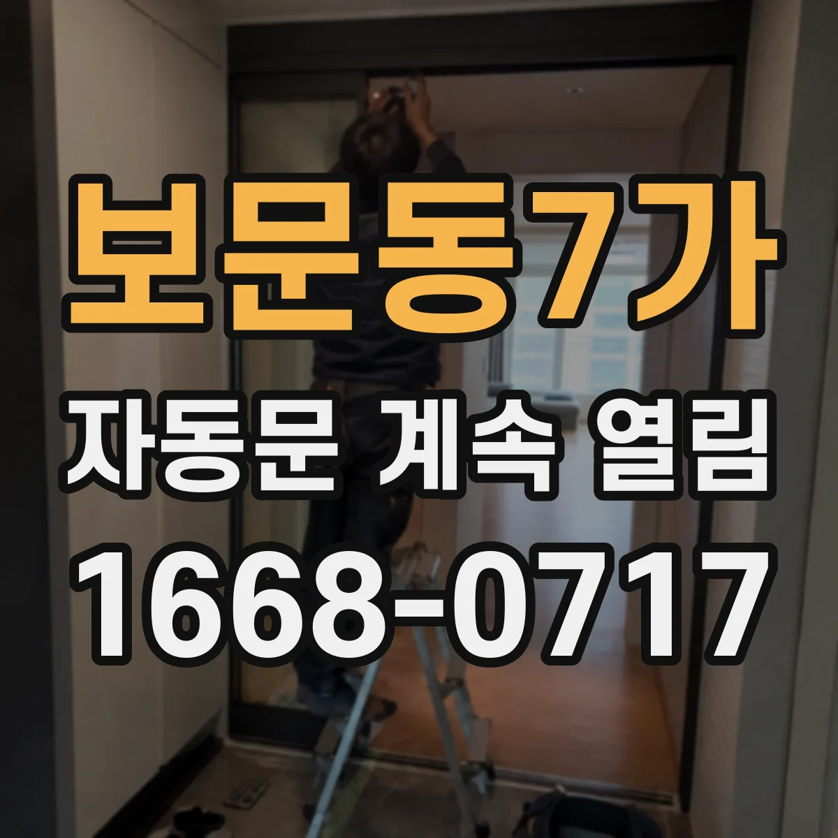 보문동7가 자동문 계속 열림