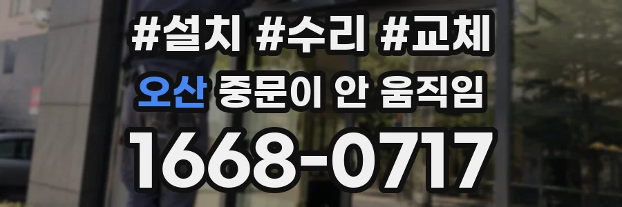 오산 중문이 안 움직임