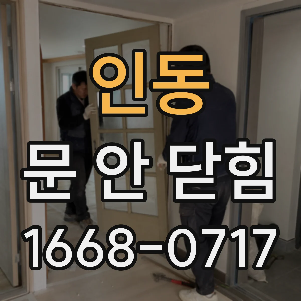 인동 문 안 닫힘