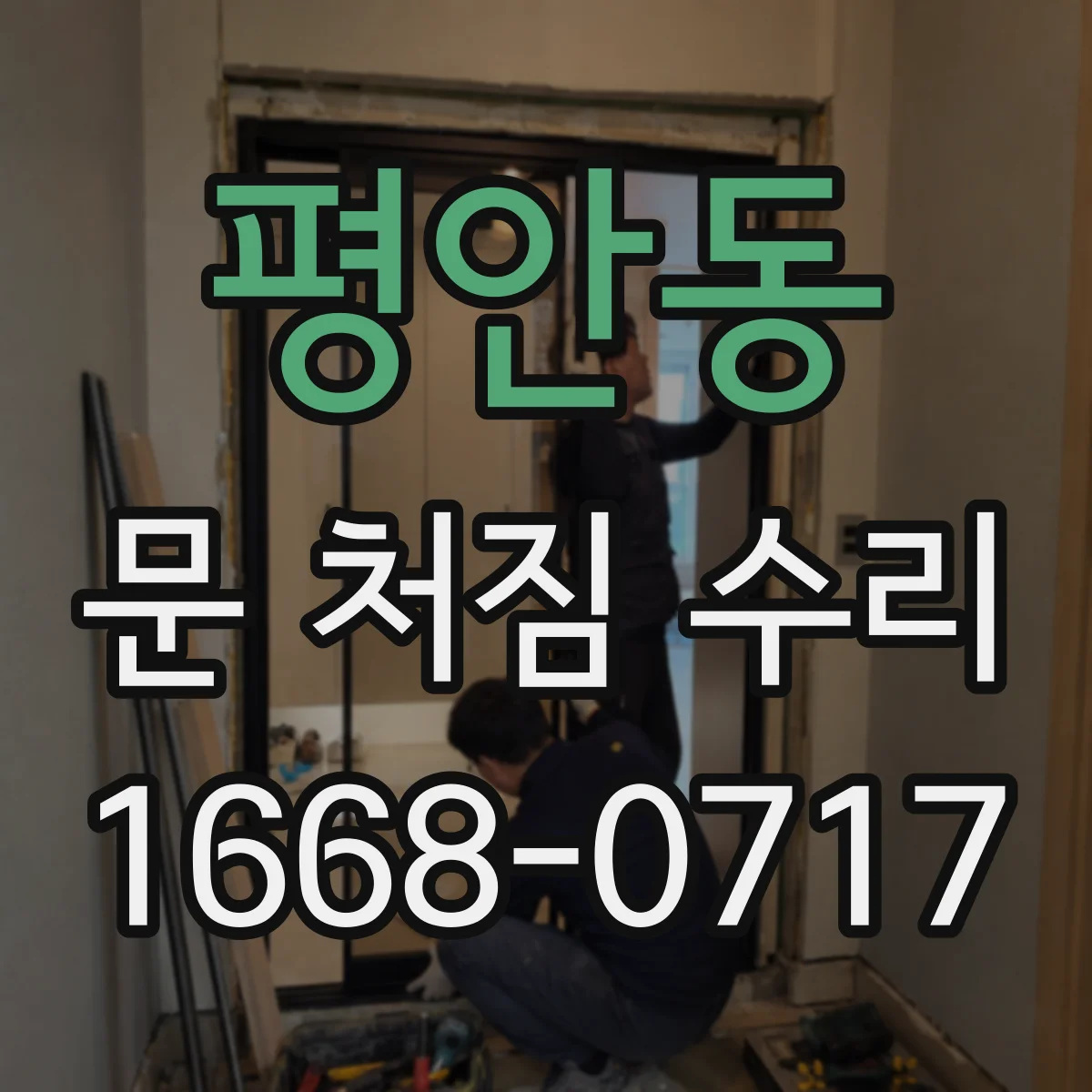 평안동 문 처짐 수리
