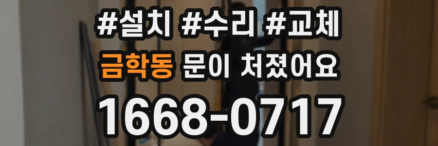 금학동 문이 처졌어요