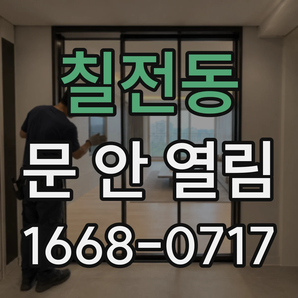 칠전동 문 안 열림
