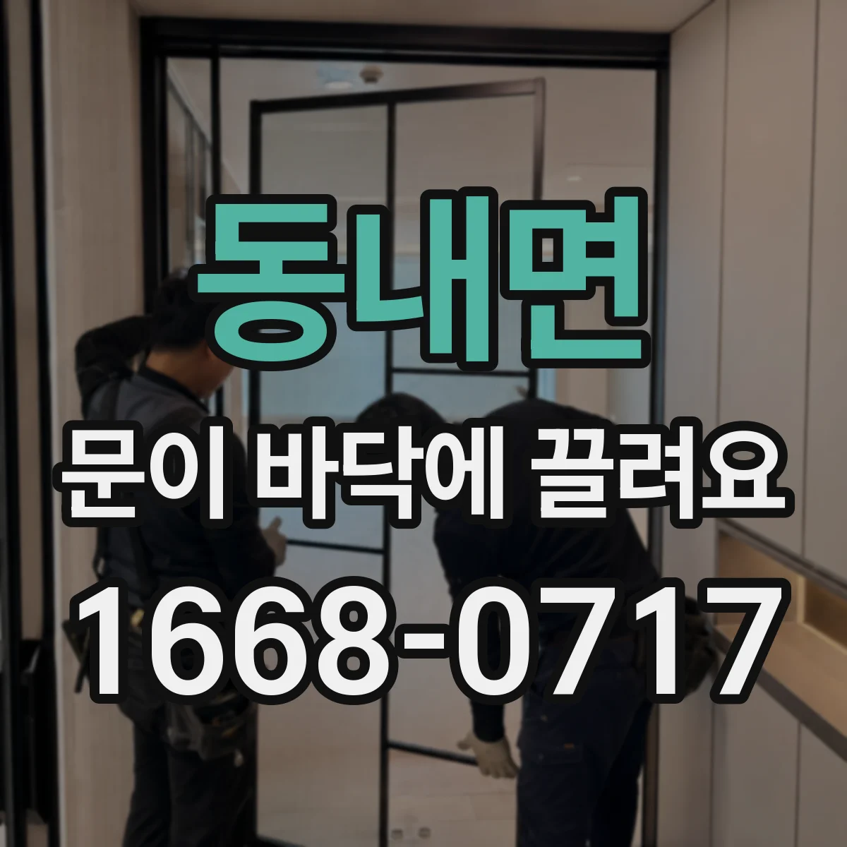 동내면 문이 바닥에 끌려요