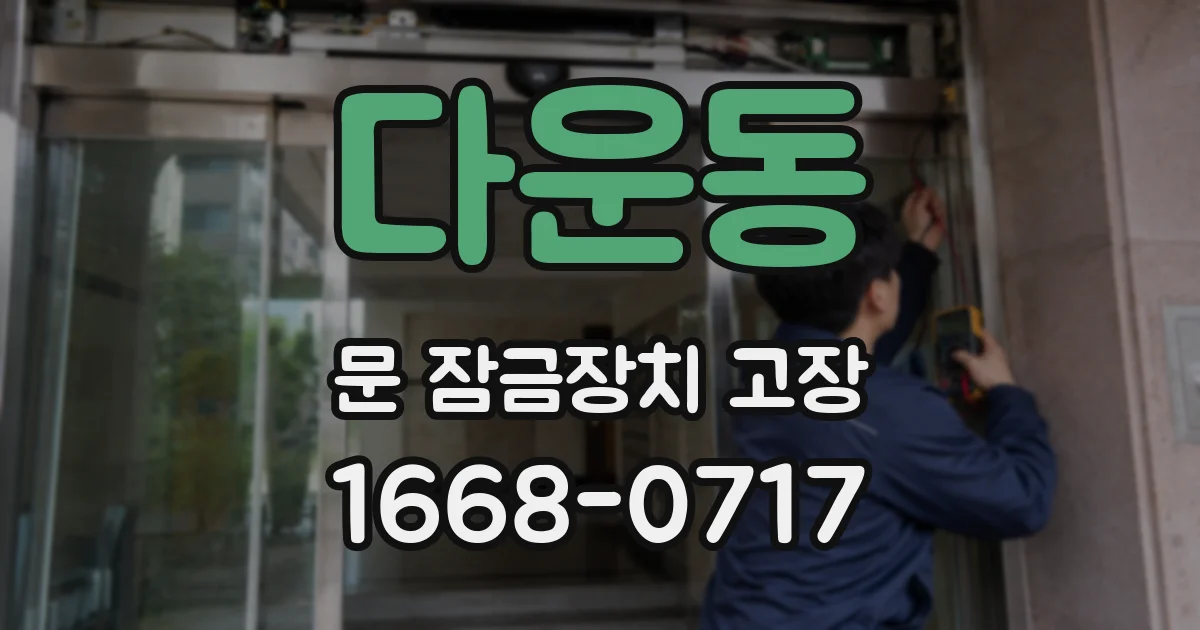 다운동 문 잠금장치 고장