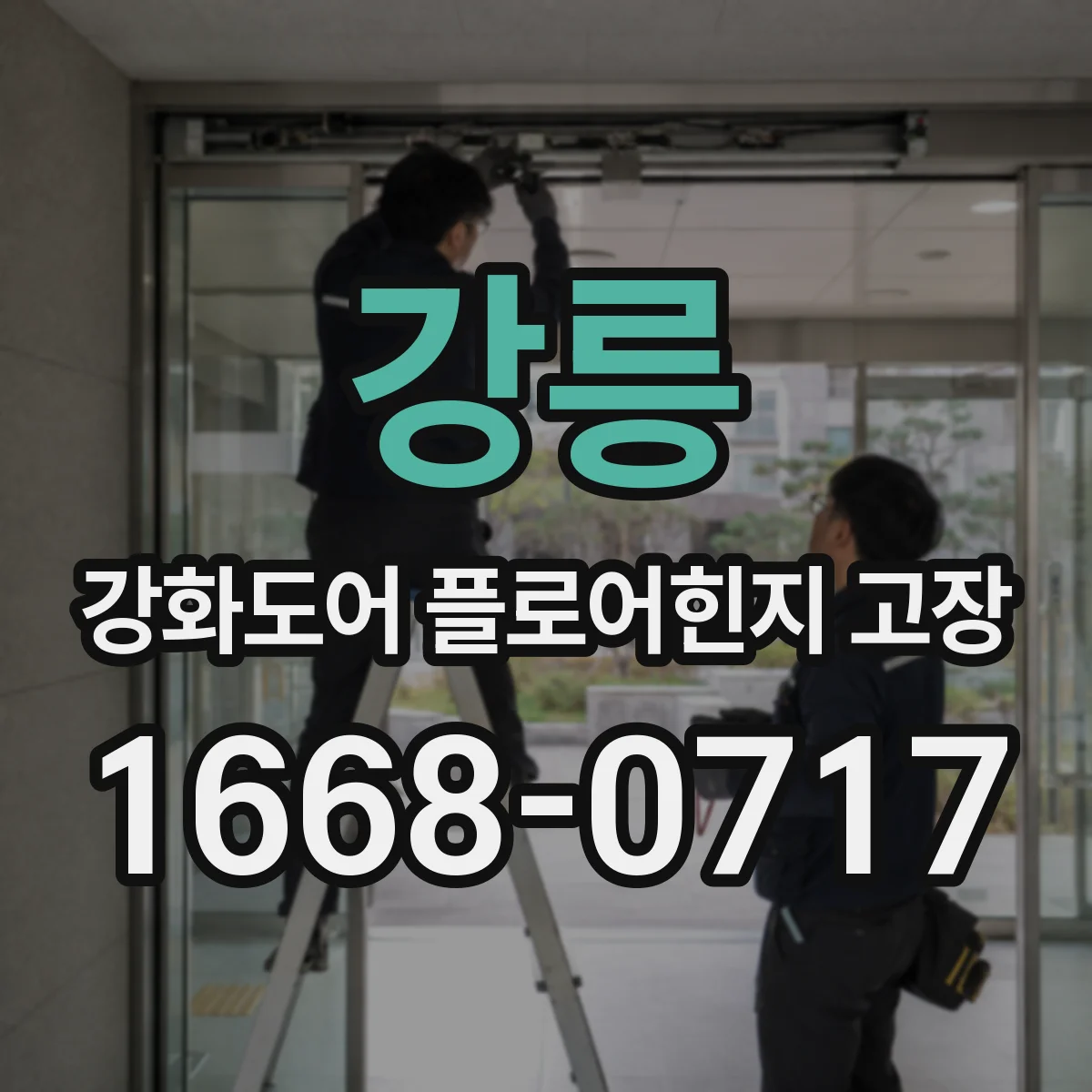 강릉 강화도어 플로어힌지 고장 재조임 전 확인해야 할 나사 상태와 각도