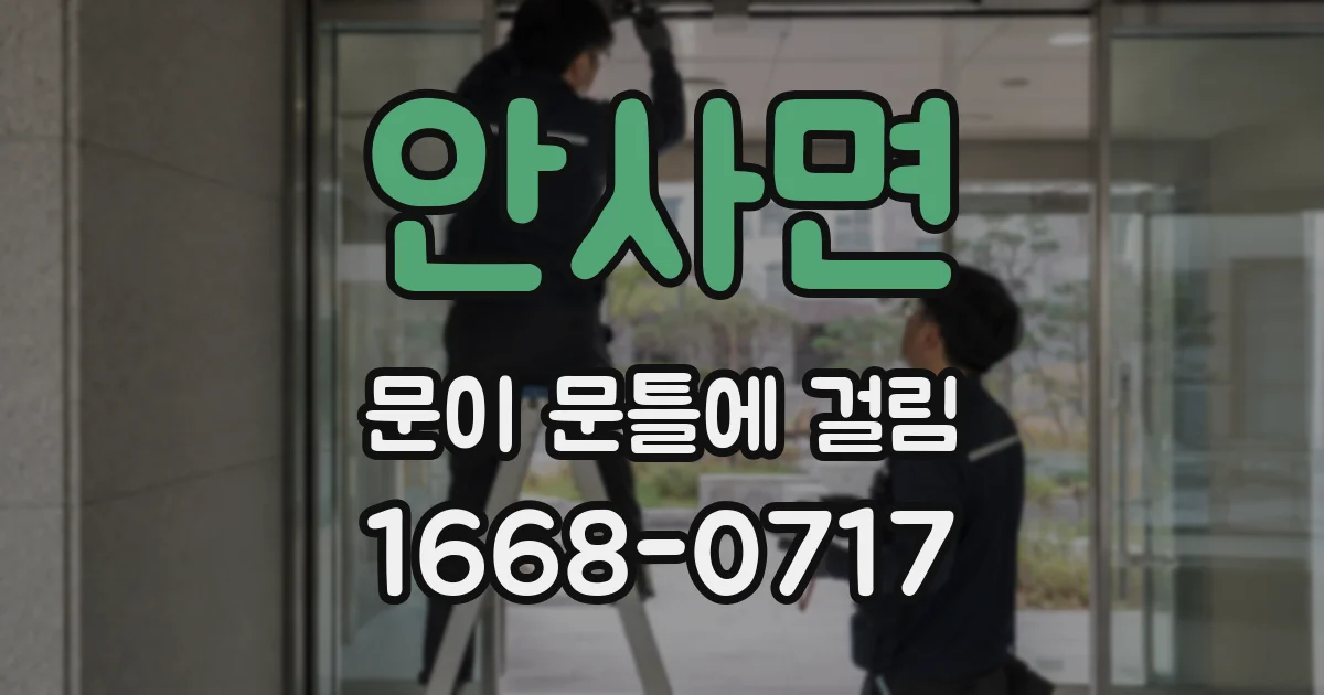 안사면 문이 문틀에 걸림