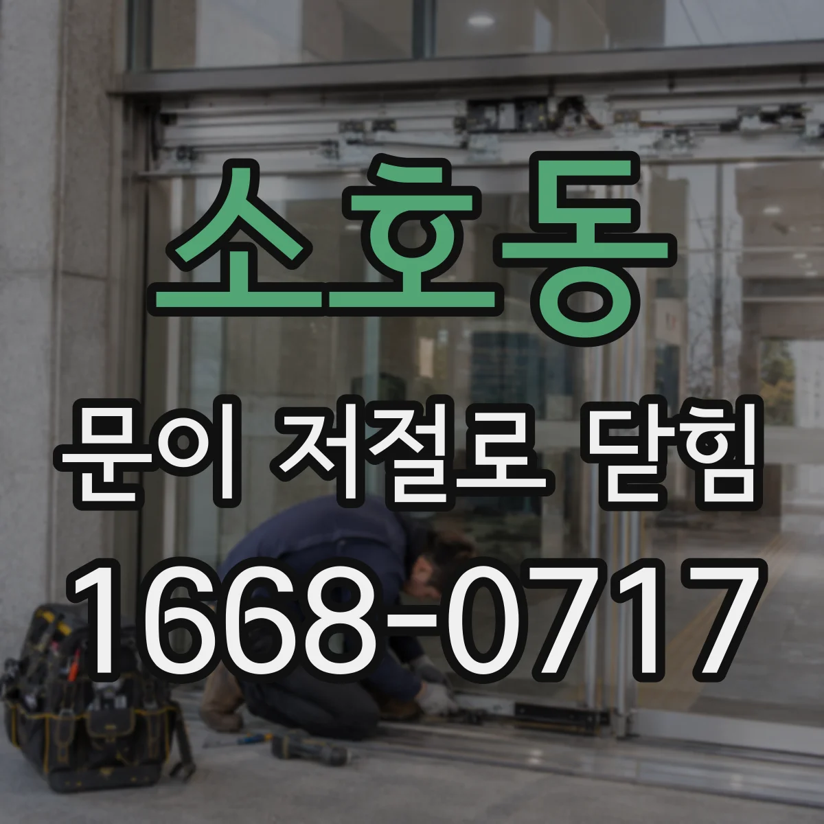 소호동 문이 저절로 닫힘
