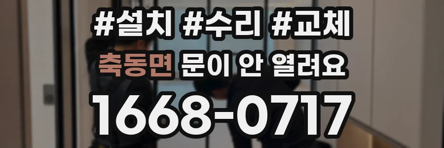 축동면 문이 안 열려요