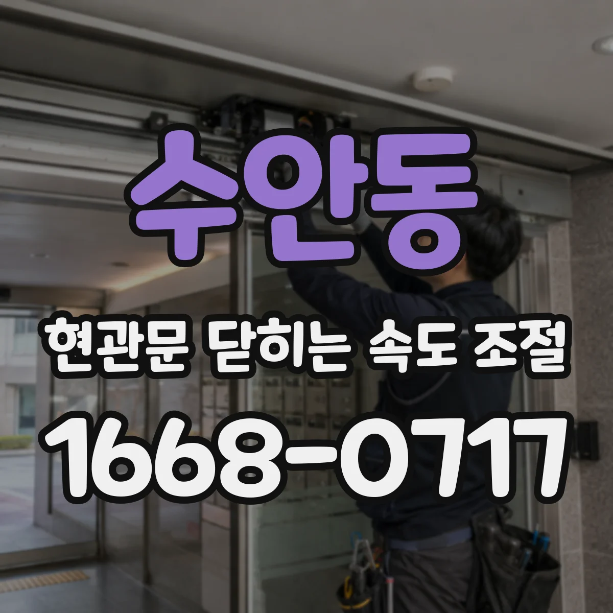 수안동 현관문 닫히는 속도 조절