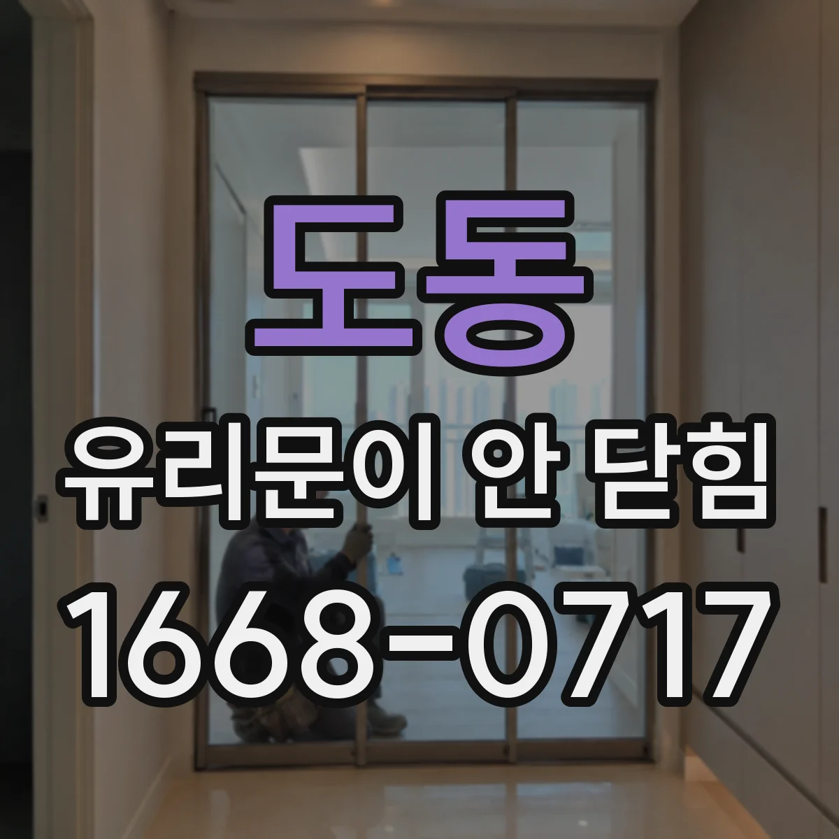 도동 유리문이 안 닫힘