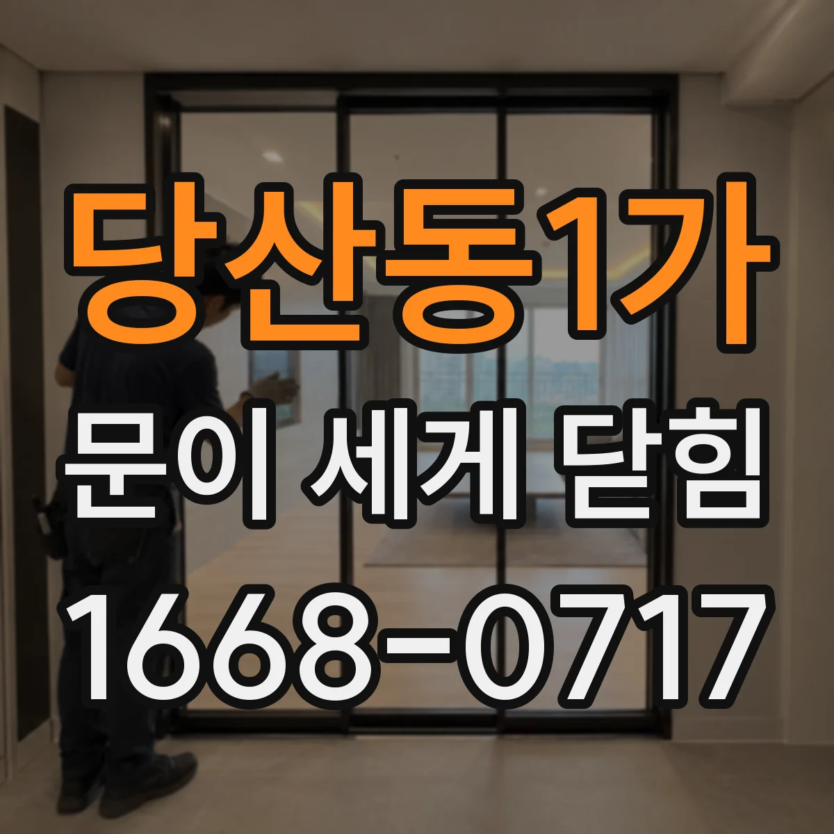 당산동1가 문이 세게 닫힘