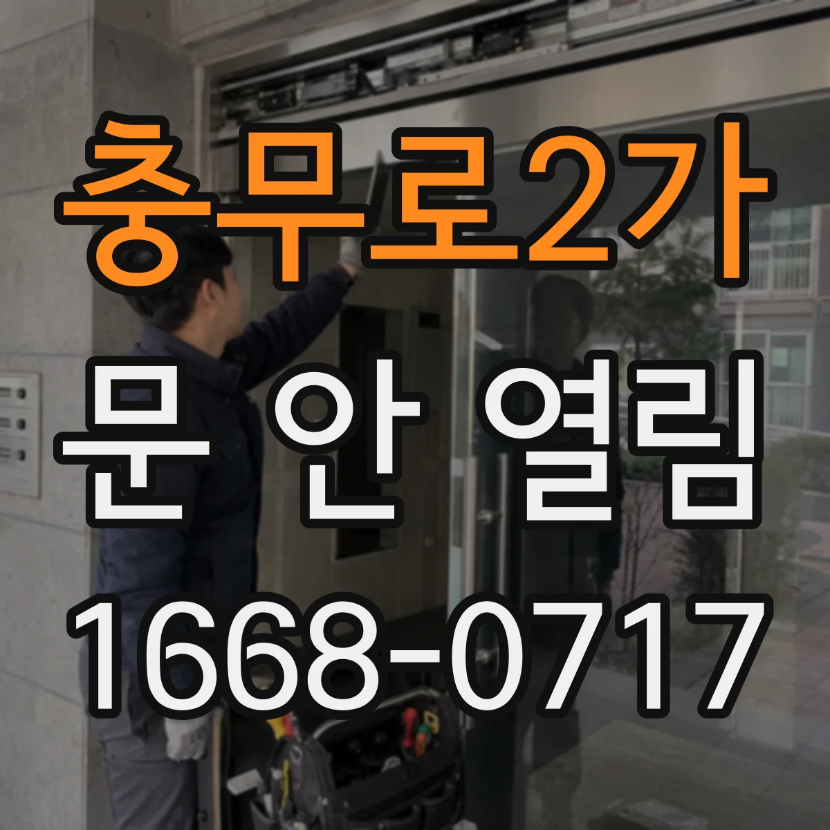 충무로2가 문 안 열림