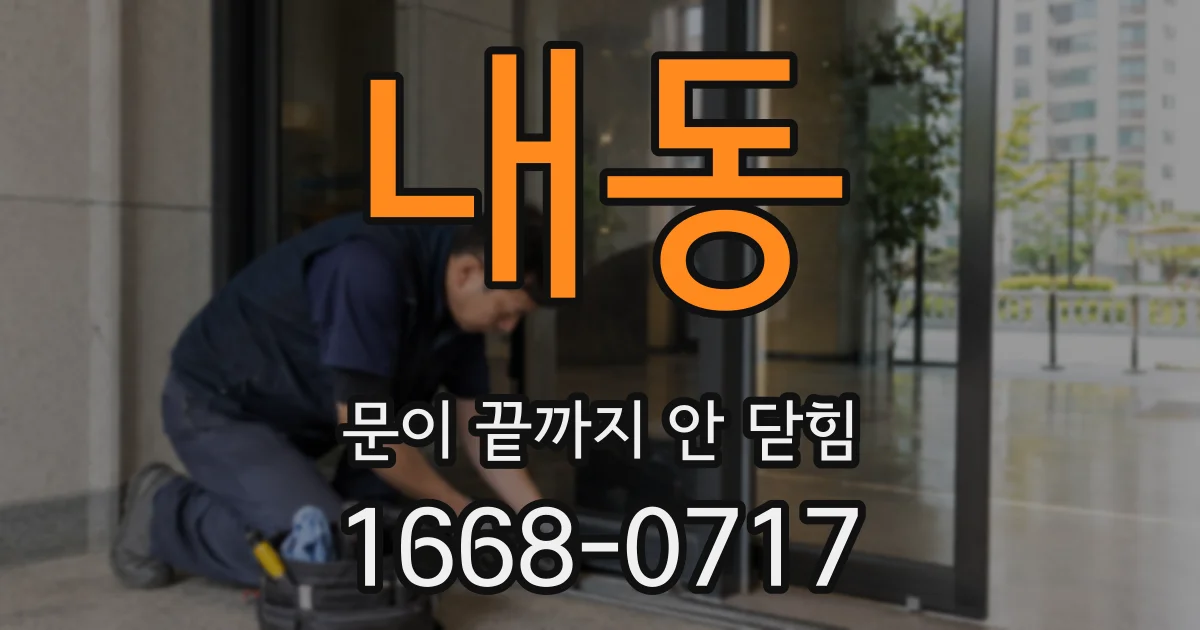 내동 문이 끝까지 안 닫힘