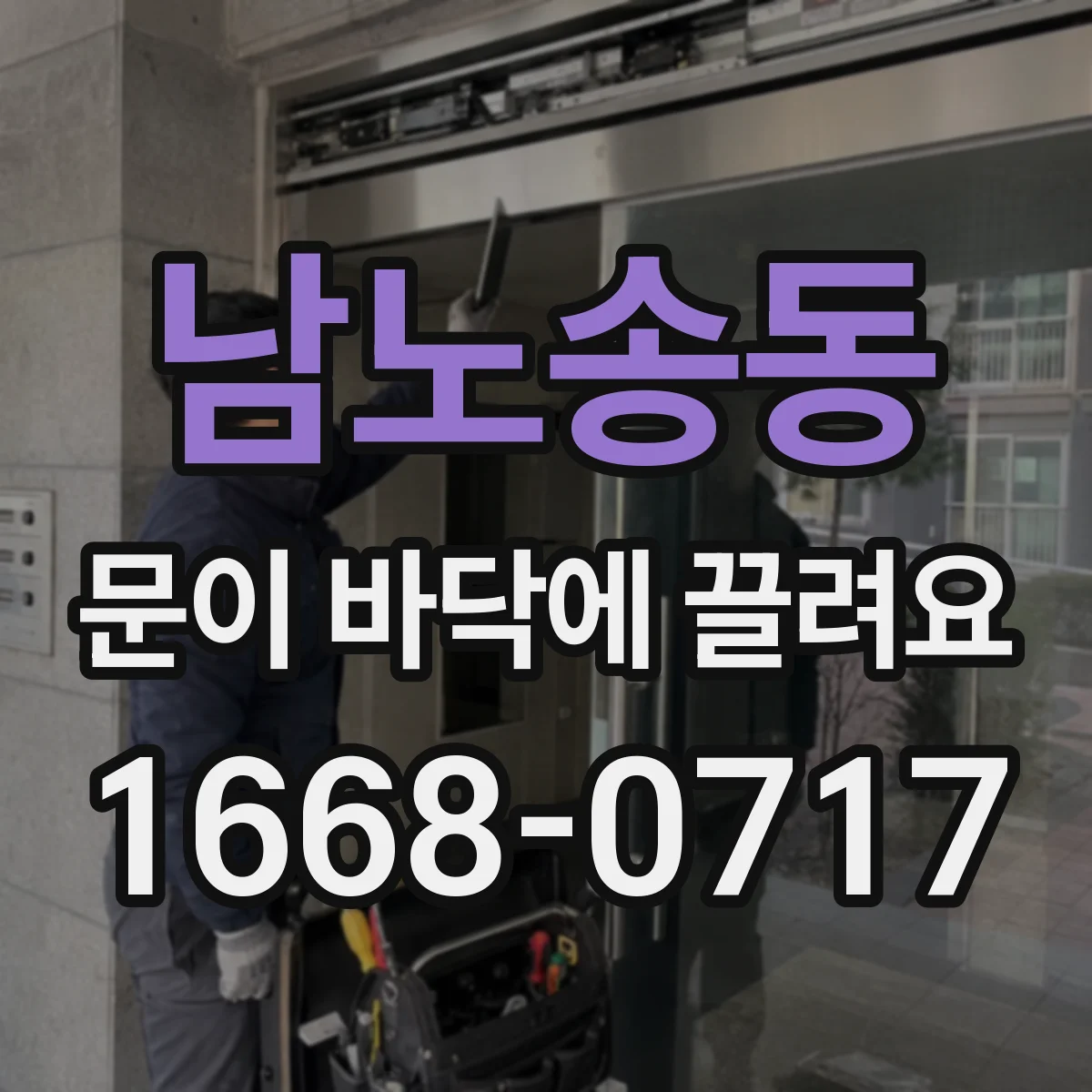 남노송동 문이 바닥에 끌려요
