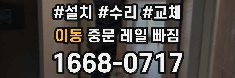 이동 중문 레일 빠짐