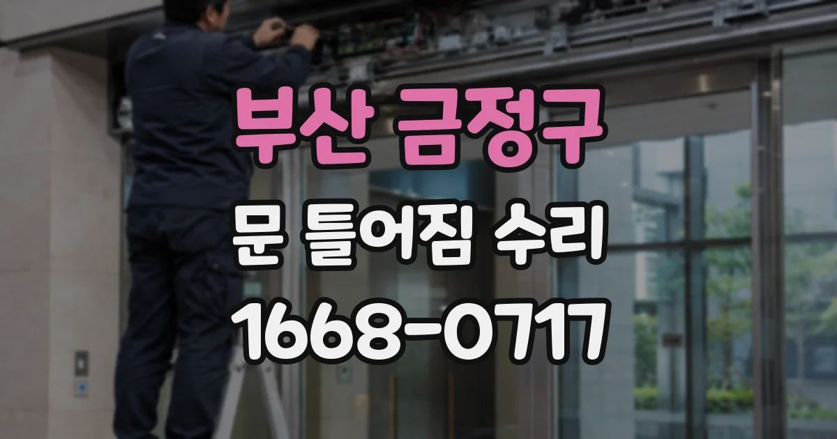 부산 금정구 문 틀어짐 수리