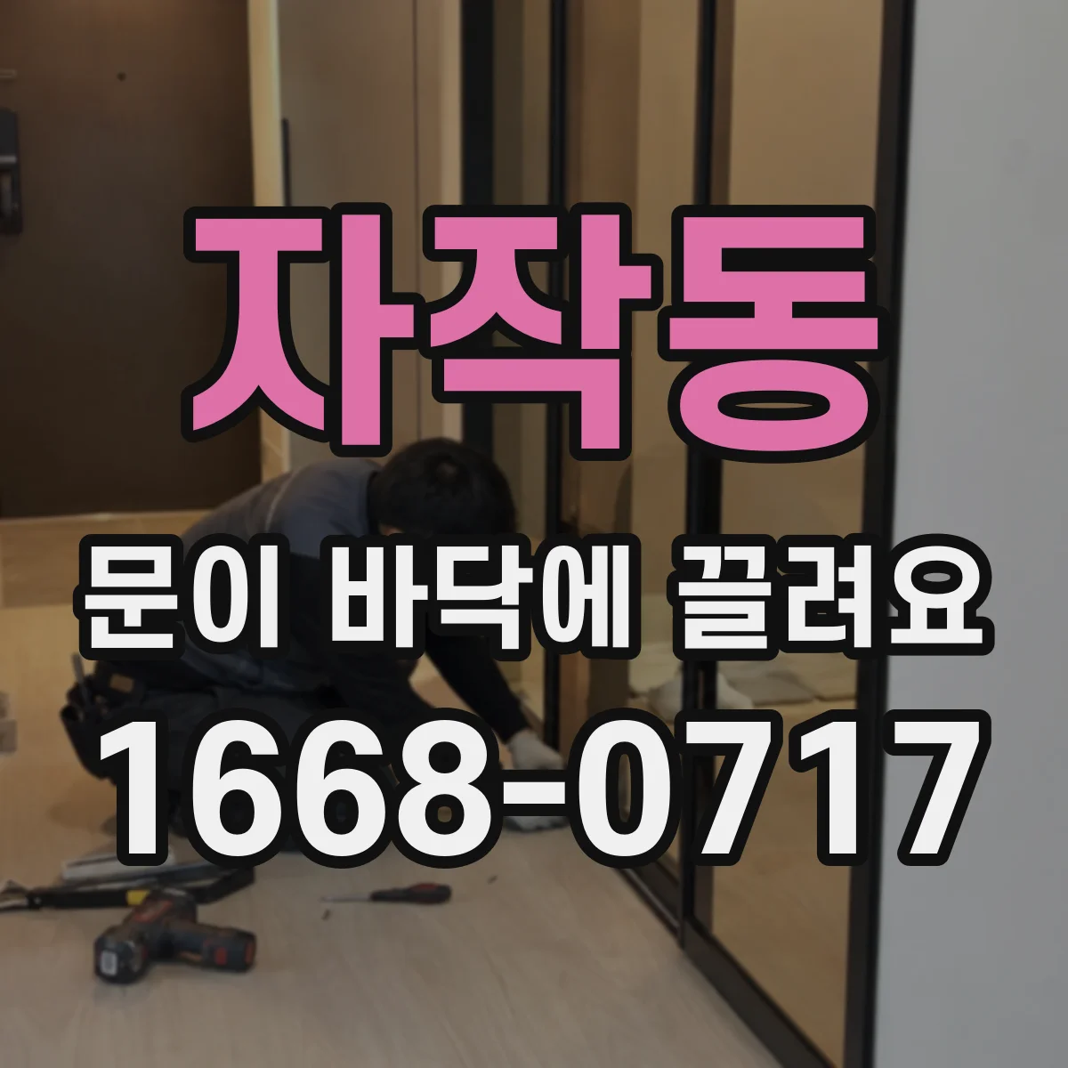 자작동 문이 바닥에 끌려요