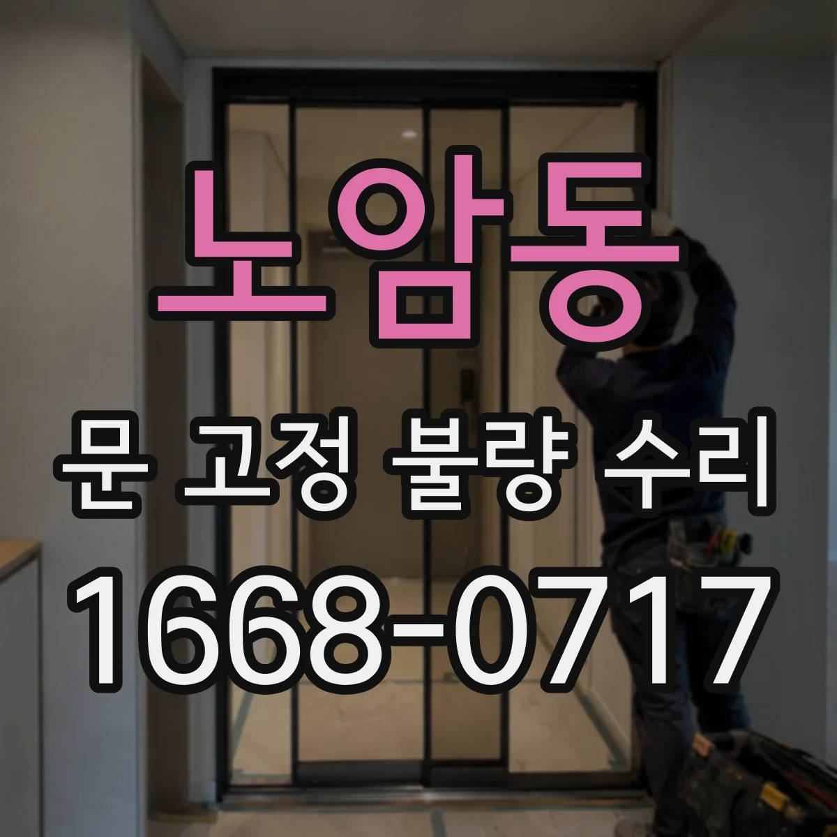 노암동 문 고정 불량 수리