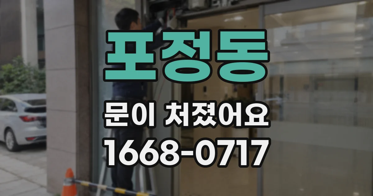 포정동 문이 처졌어요
