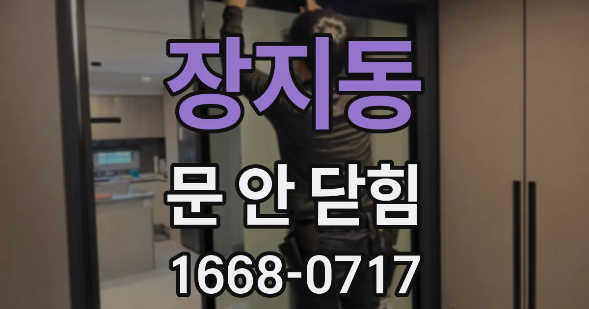 장지동 문 안 닫힘