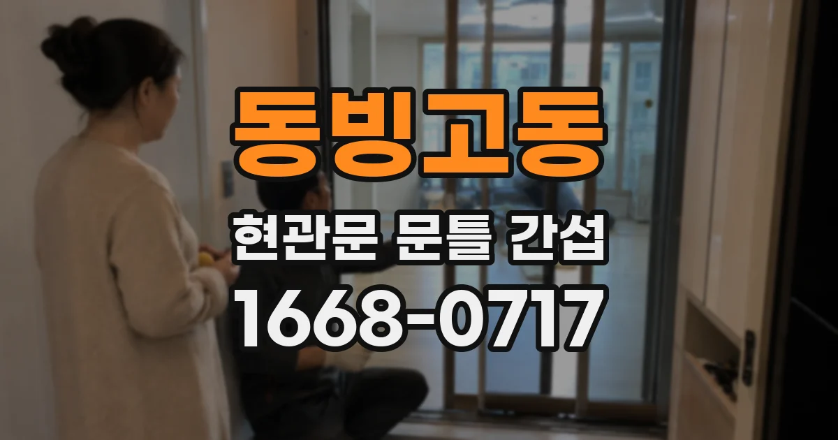 동빙고동 현관문 문틀 간섭