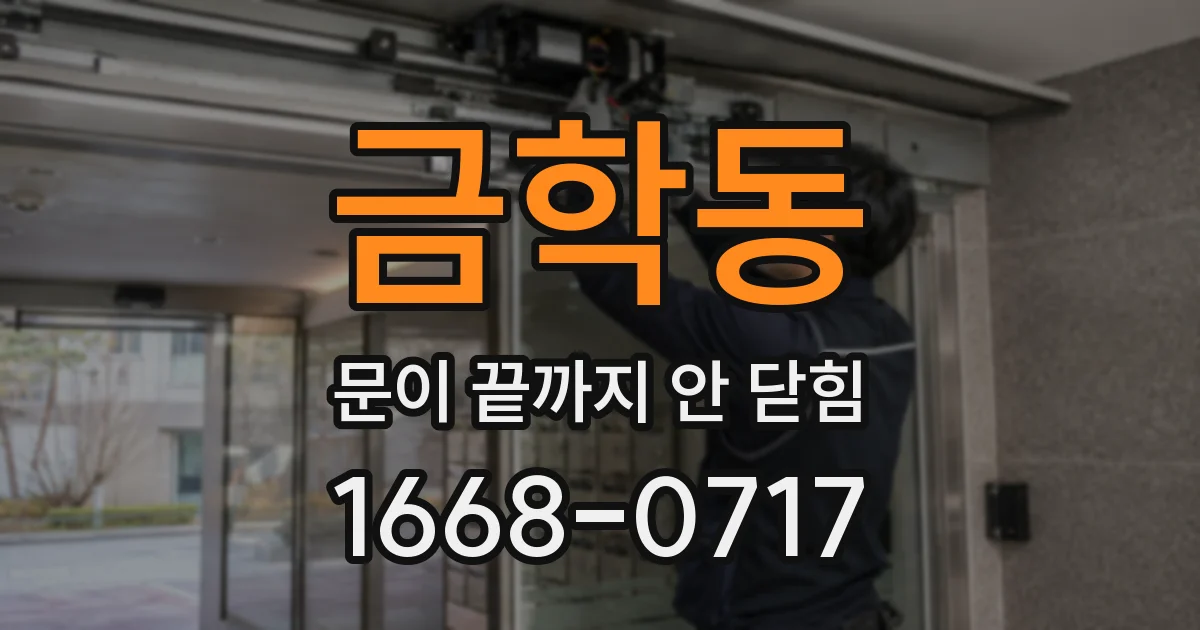 금학동 문이 끝까지 안 닫힘