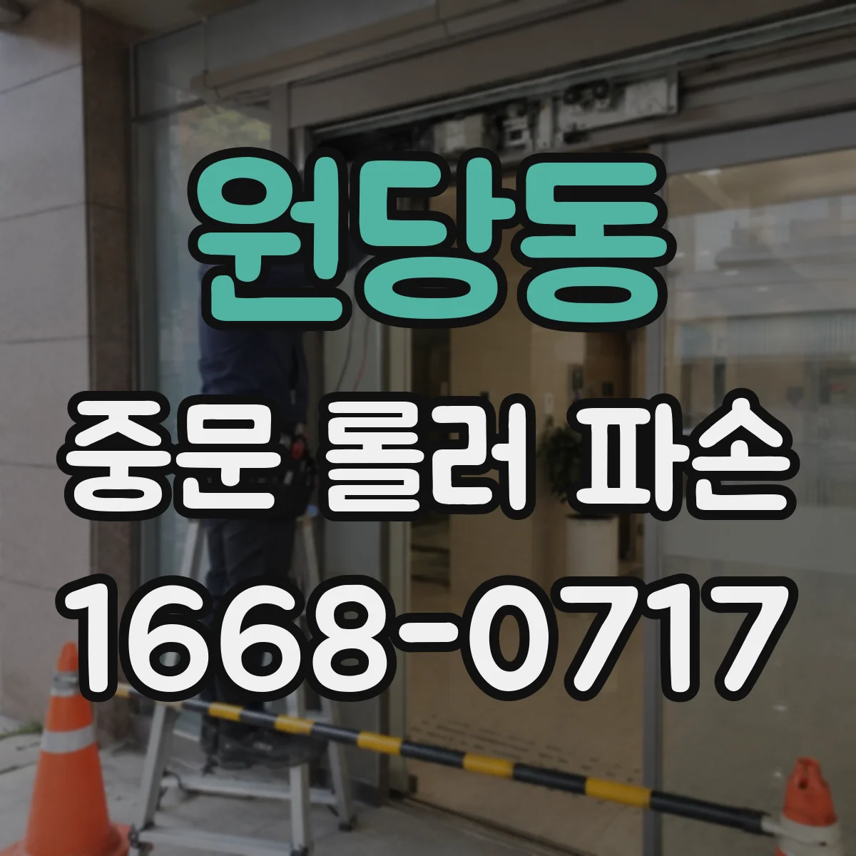 원당동 중문 롤러 파손