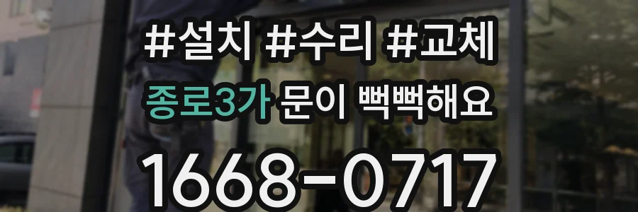 종로3가 문이 뻑뻑해요