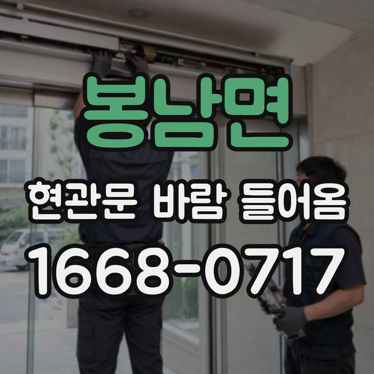봉남면 현관문 바람 들어옴