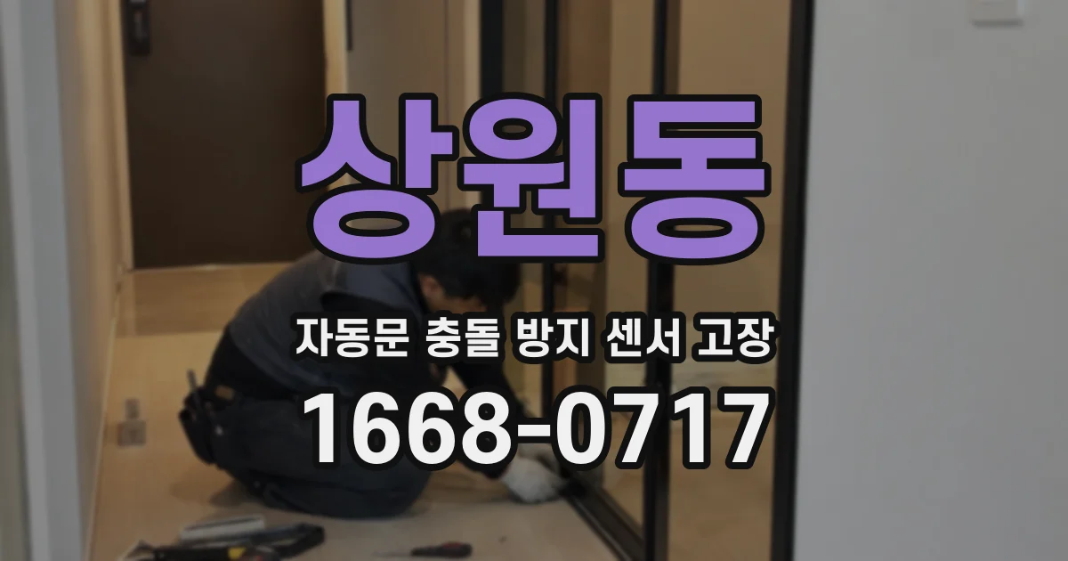 상원동 자동문 충돌 방지 센서 고장
