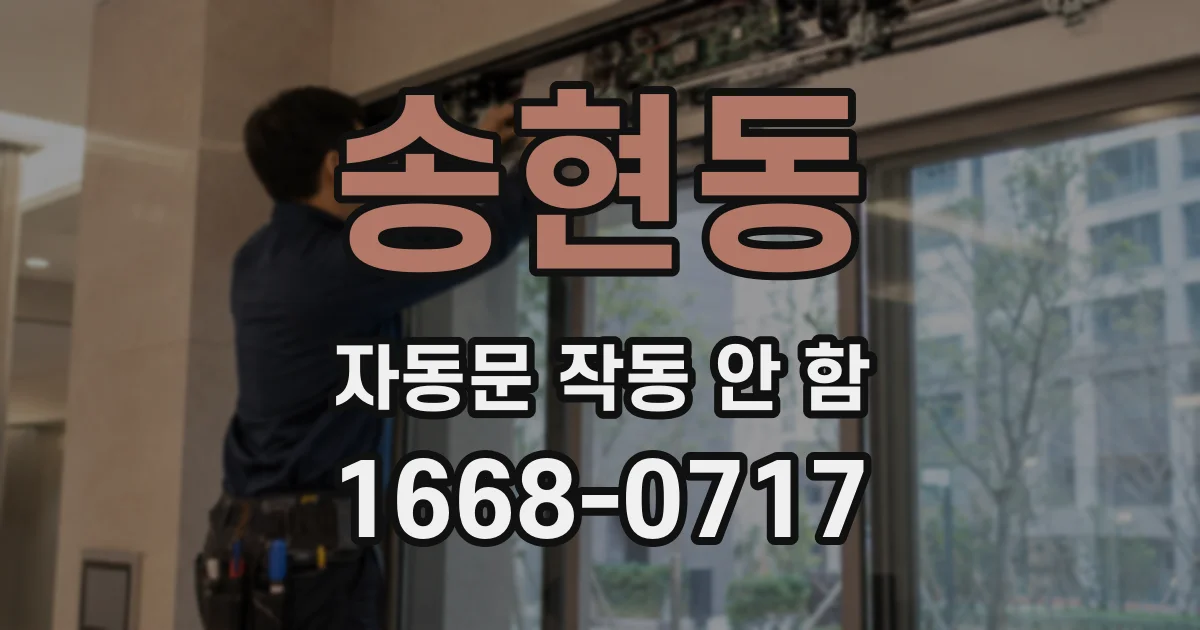 송현동 자동문 작동 안 함