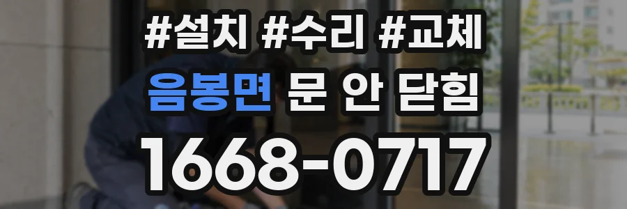 음봉면 문 안 닫힘