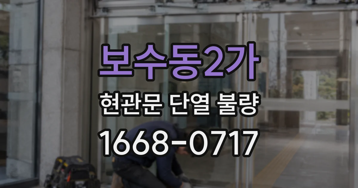 보수동2가 현관문 단열 불량