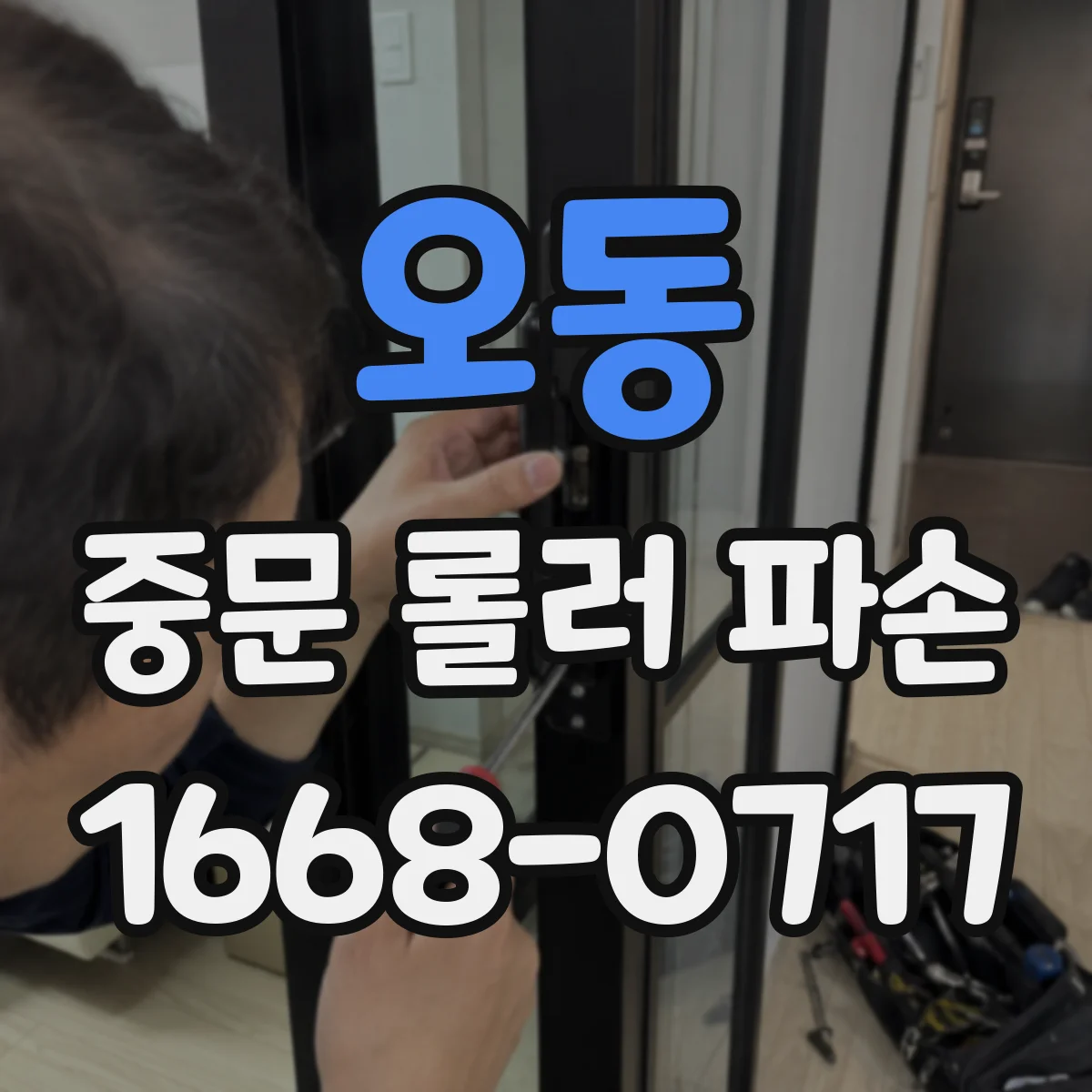 오동 중문 롤러 파손