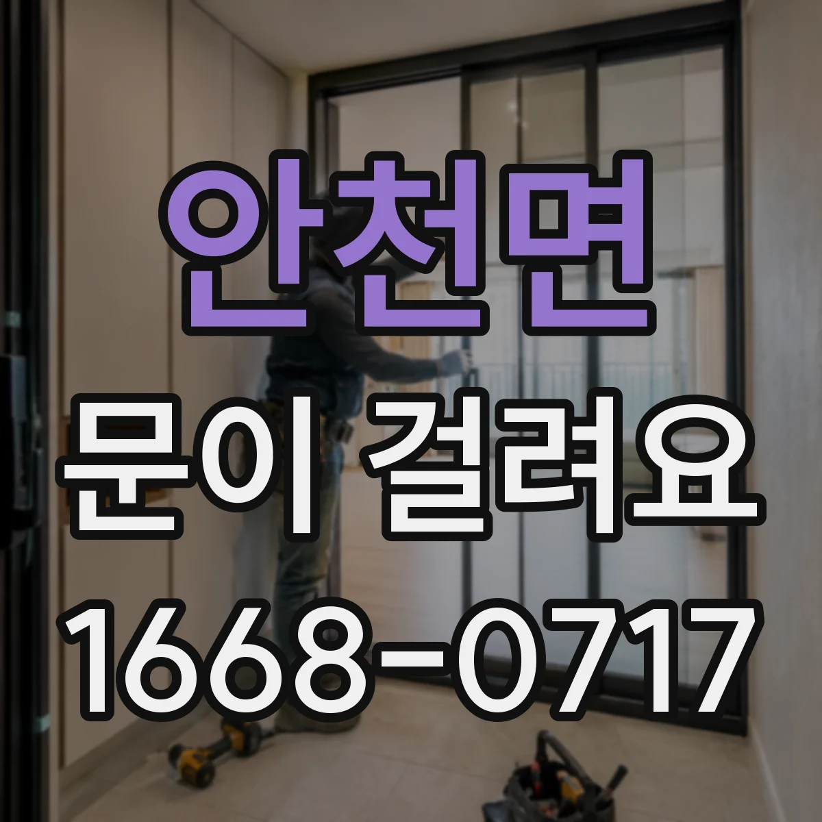 안천면 문이 걸려요
