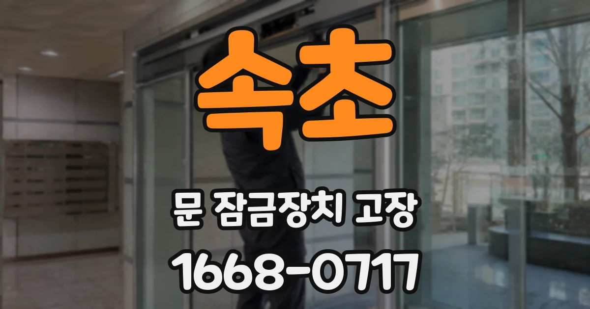 속초 문 잠금장치 고장