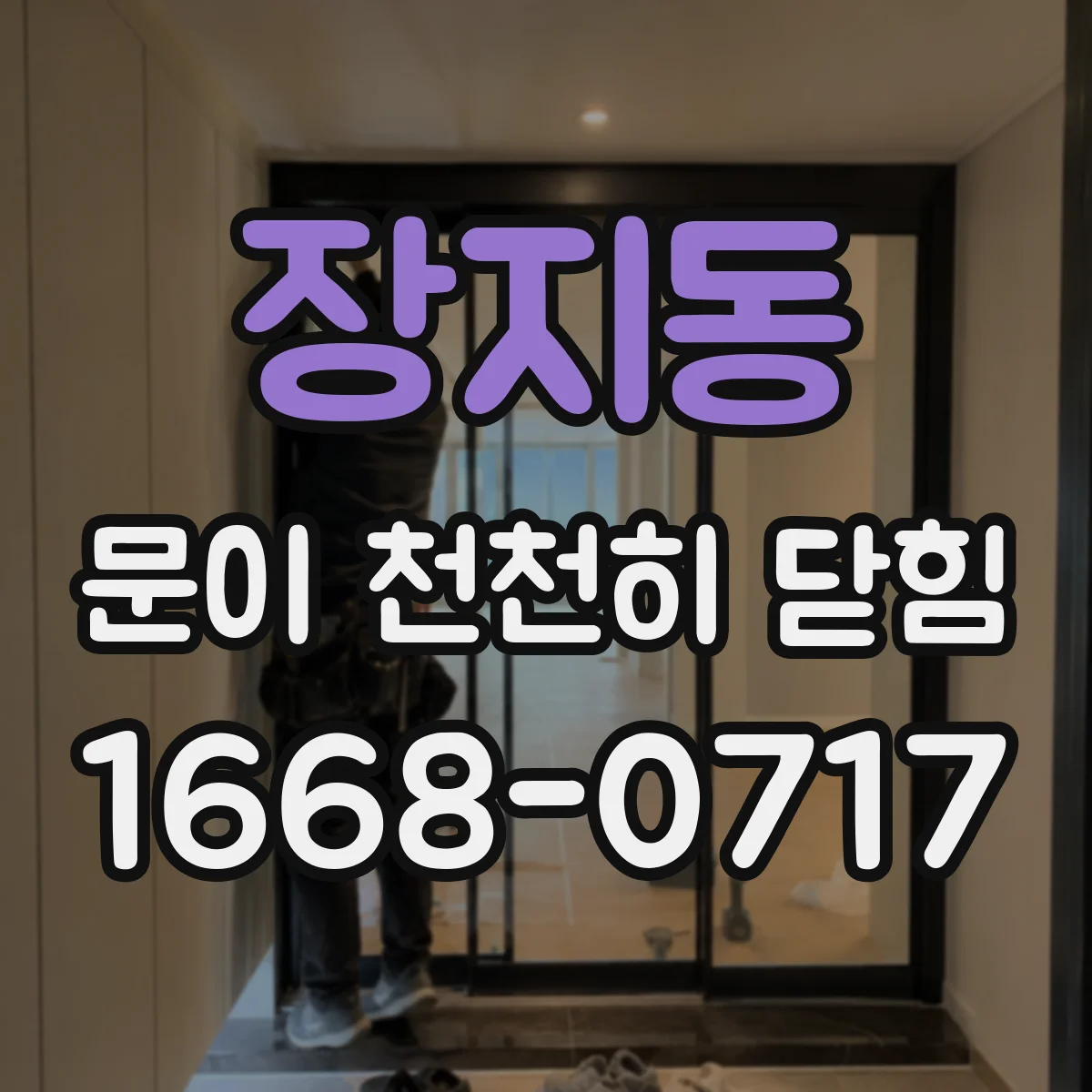 장지동 문이 천천히 닫힘
